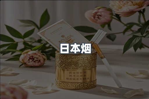 日本香烟系列